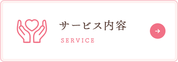サービス内容
