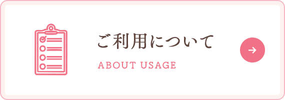 ご利用について
