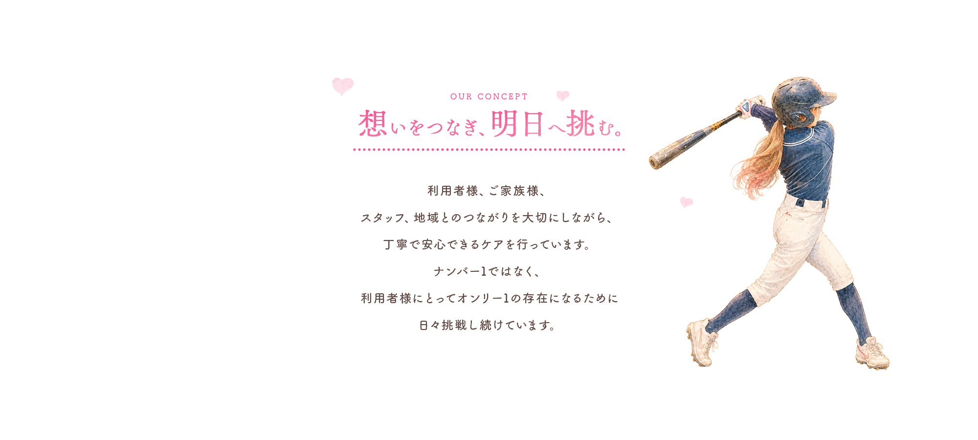 想いをつなぎ、明日へ挑む。