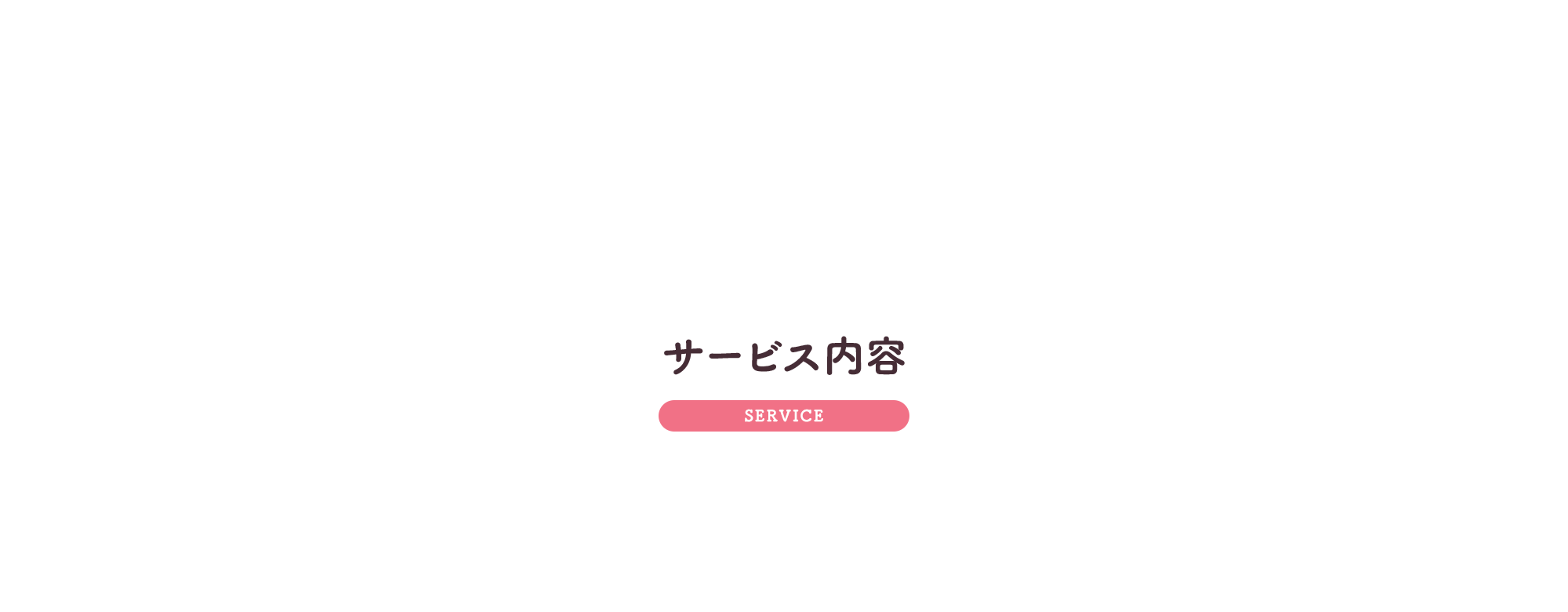 サービス内容