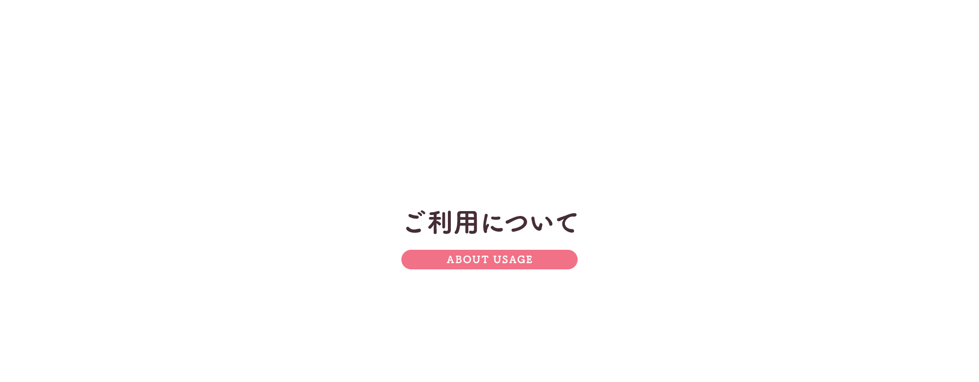 ご利用について