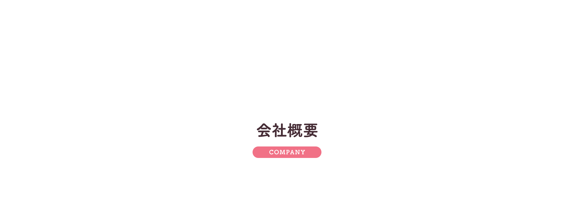 会社概要