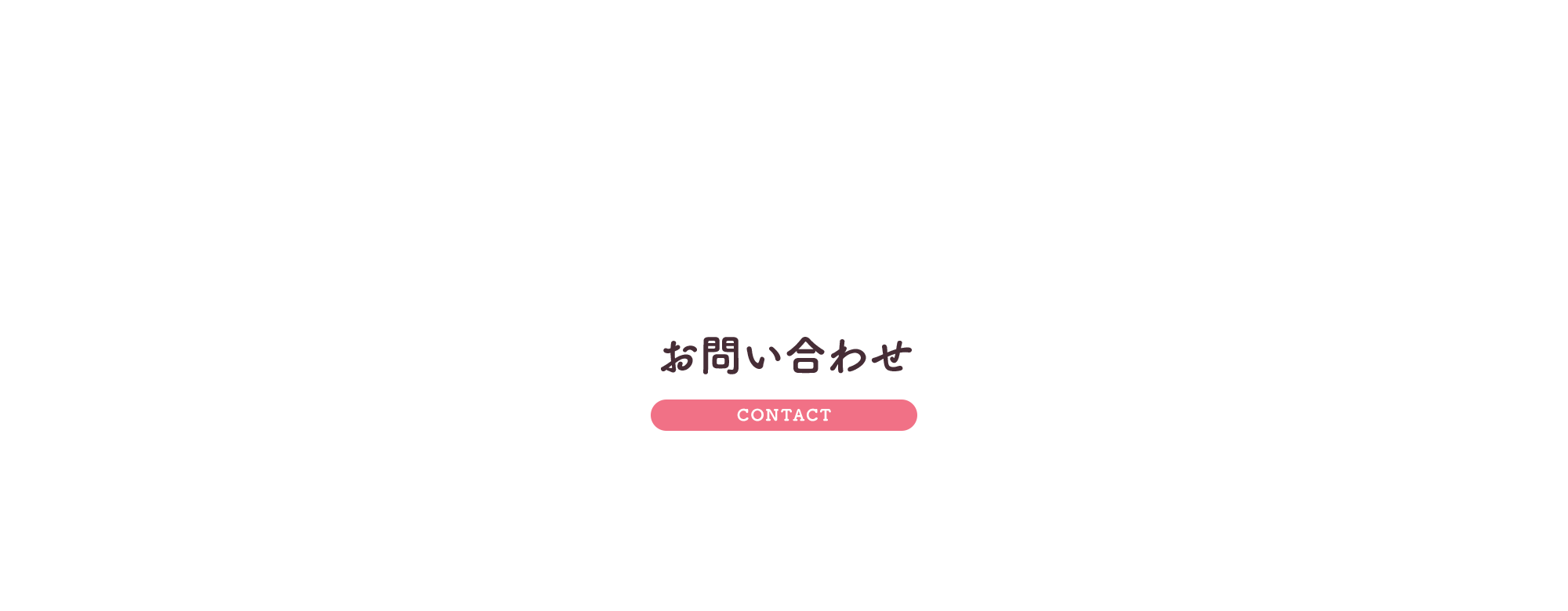 お問い合わせ